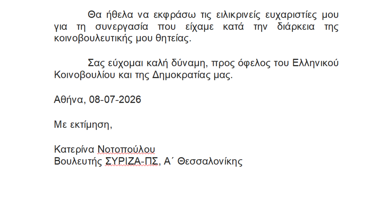 Παραιτήθηκε από βουλευτής του ΣΥΡΙΖΑ η Νοτοπούλου