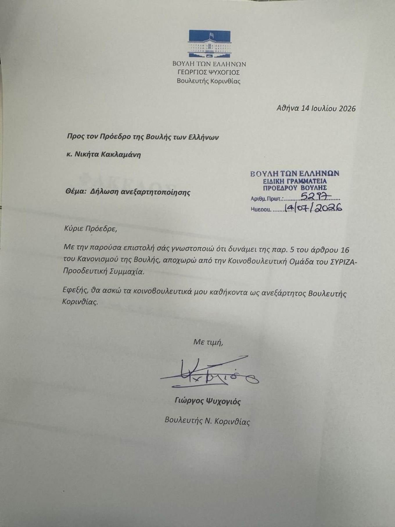 Γιώργος Ψυχογιός