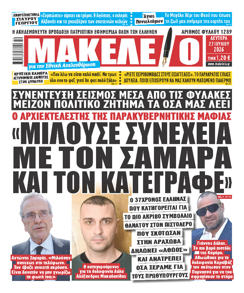 Τα πρωτοσέλιδα των εφημερίδων