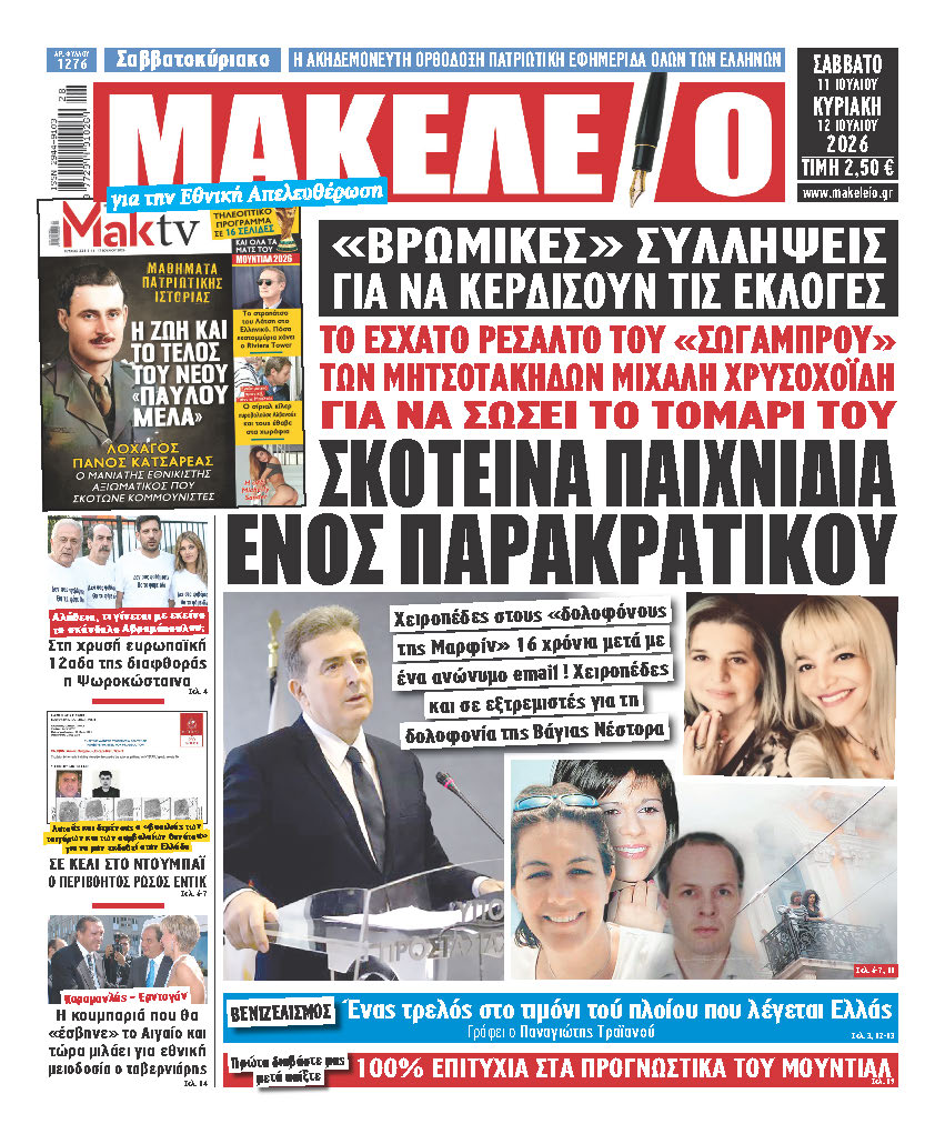 Τα πρωτοσέλιδα των εφημερίδων