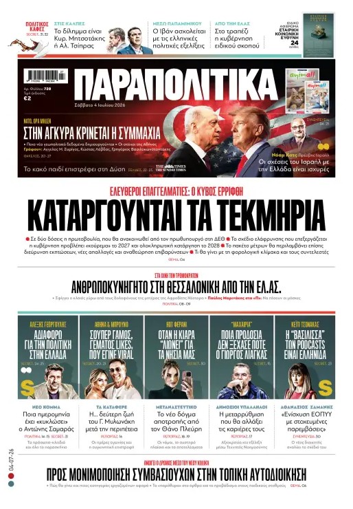 Διαβάστε στα «Παραπολιτικά»