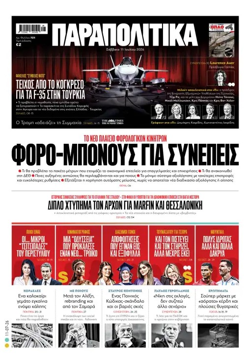 Διαβάστε στα «Παραπολιτικά»