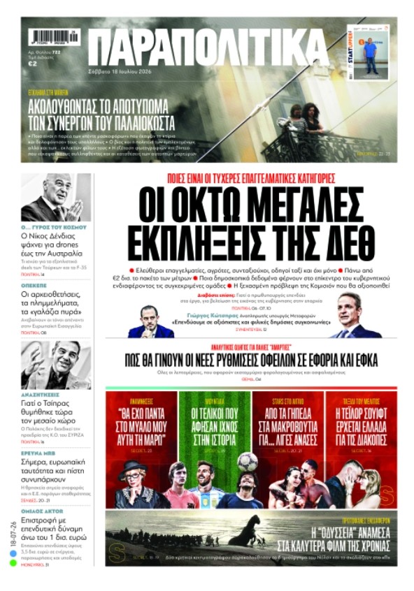 Διαβάστε στα «Παραπολιτικά»