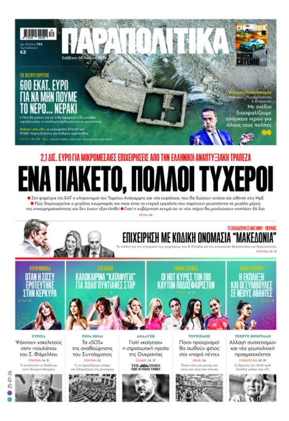 Διαβάστε στα «Παραπολιτικά»