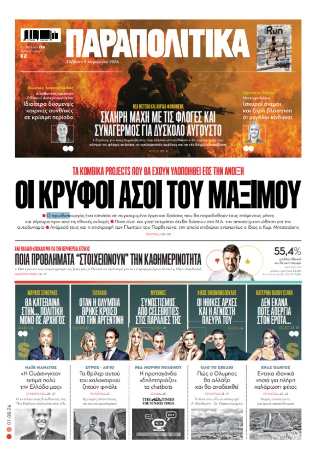Διαβάστε στα «Παραπολιτικά»