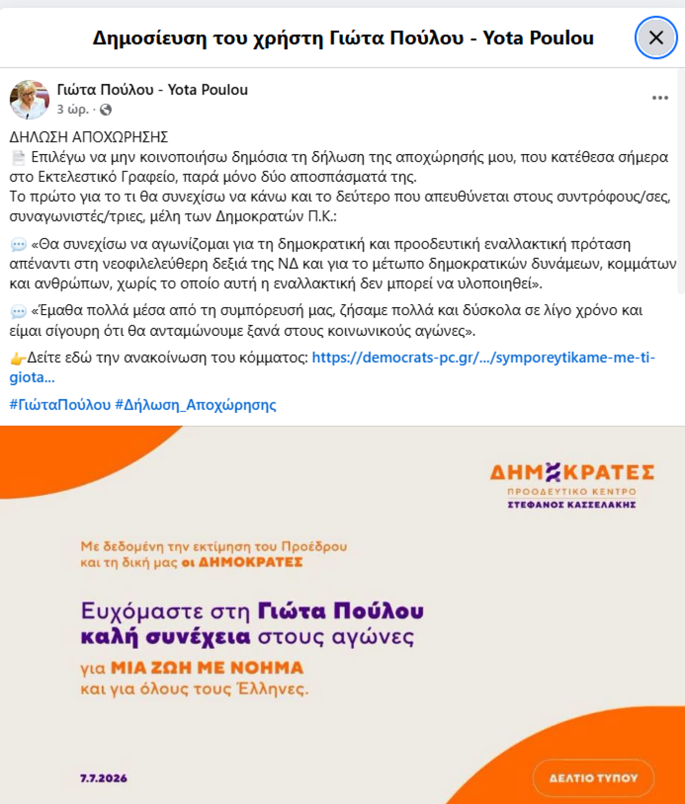Αποχώρησε και η Γιώτα Πούλου από τους «Δημοκράτες» του Κασσελάκη