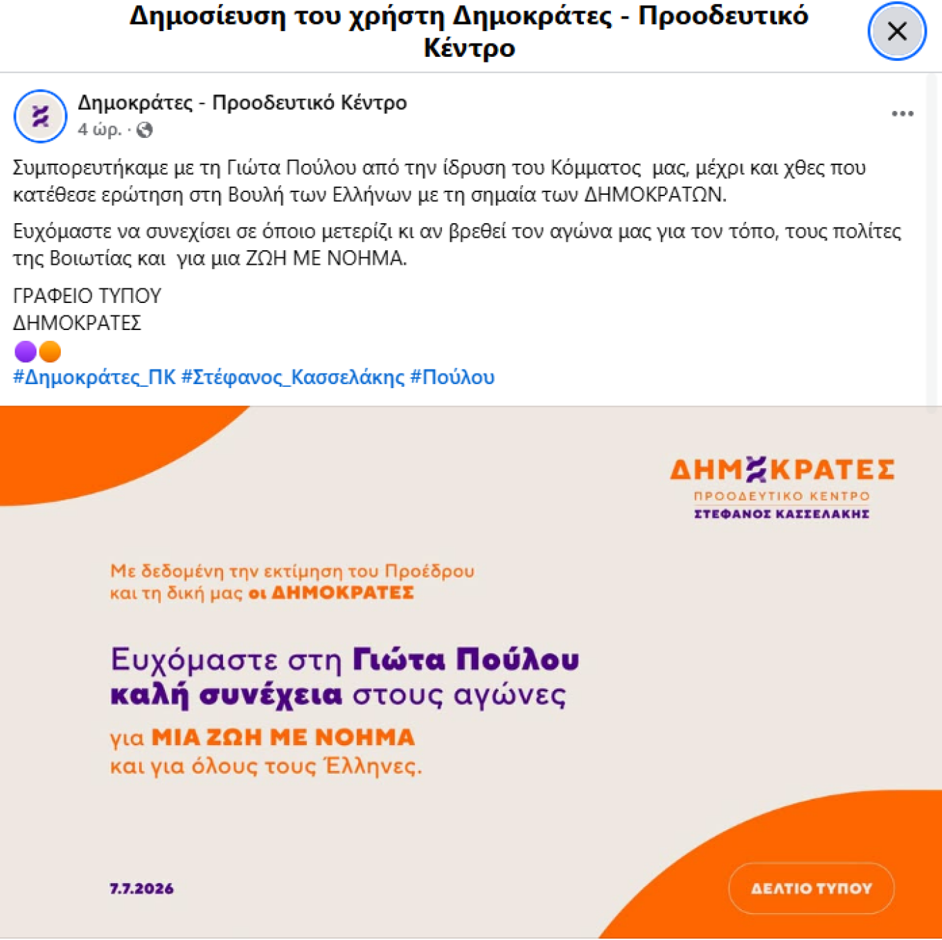 Αποχώρησε και η Γιώτα Πούλου από τους «Δημοκράτες» του Κασσελάκη