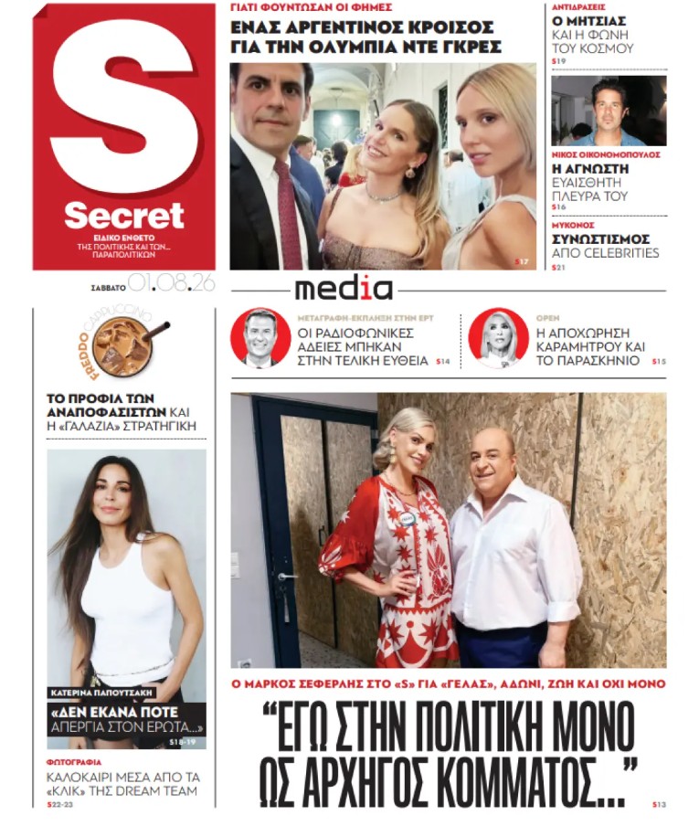 Διαβάστε στα «Παραπολιτικά»