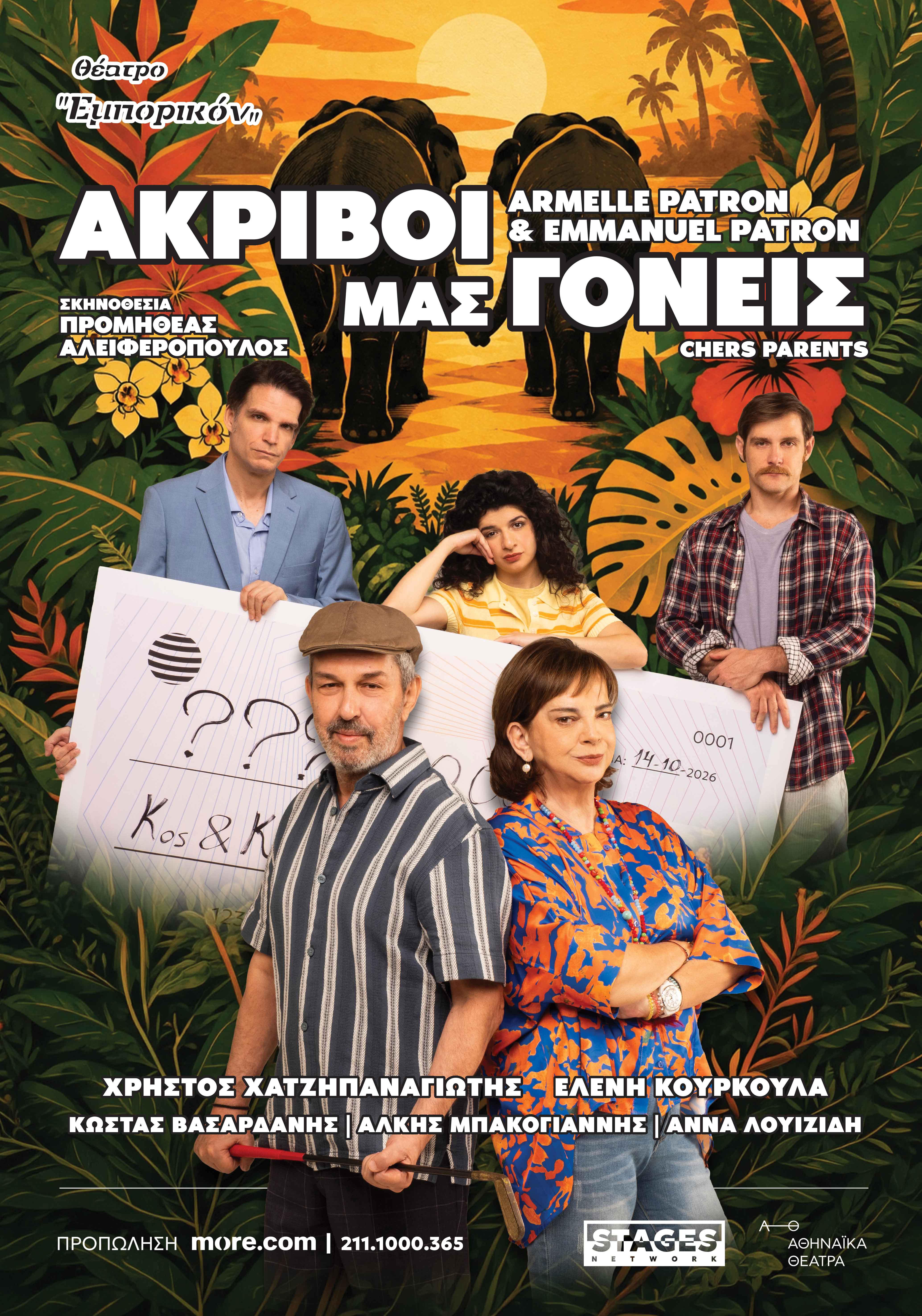 «Ακριβοί μας γονείς» στο Θέατρο Εμπορικόν 