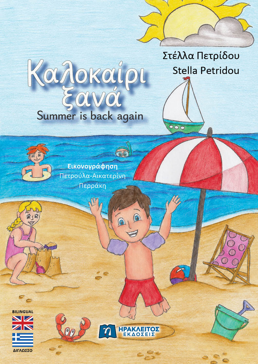 «Καλοκαίρι ξανά»: Το νέο δίγλωσσο βιβλίο της Στέλλας Πετρίδου για μικρά παιδιά!