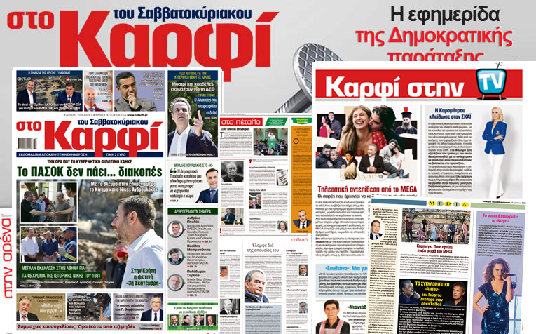Διαβάστε στο «Καρφί»