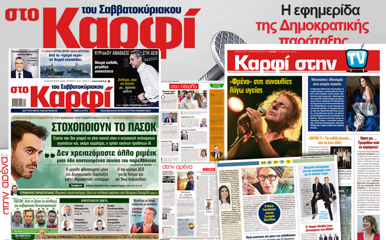 Διαβάστε στο «Καρφί»
