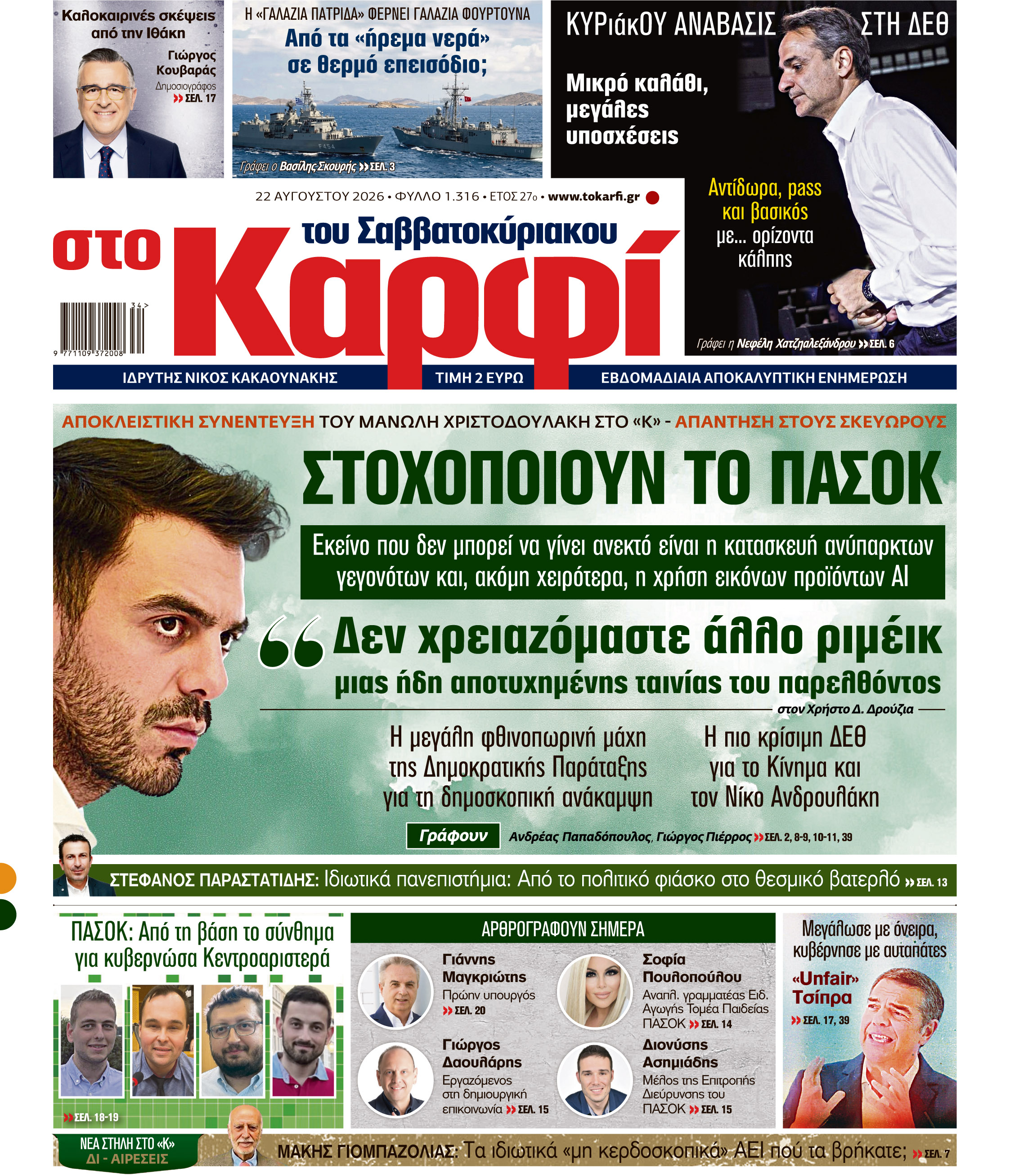Διαβάστε στο «Καρφί»
