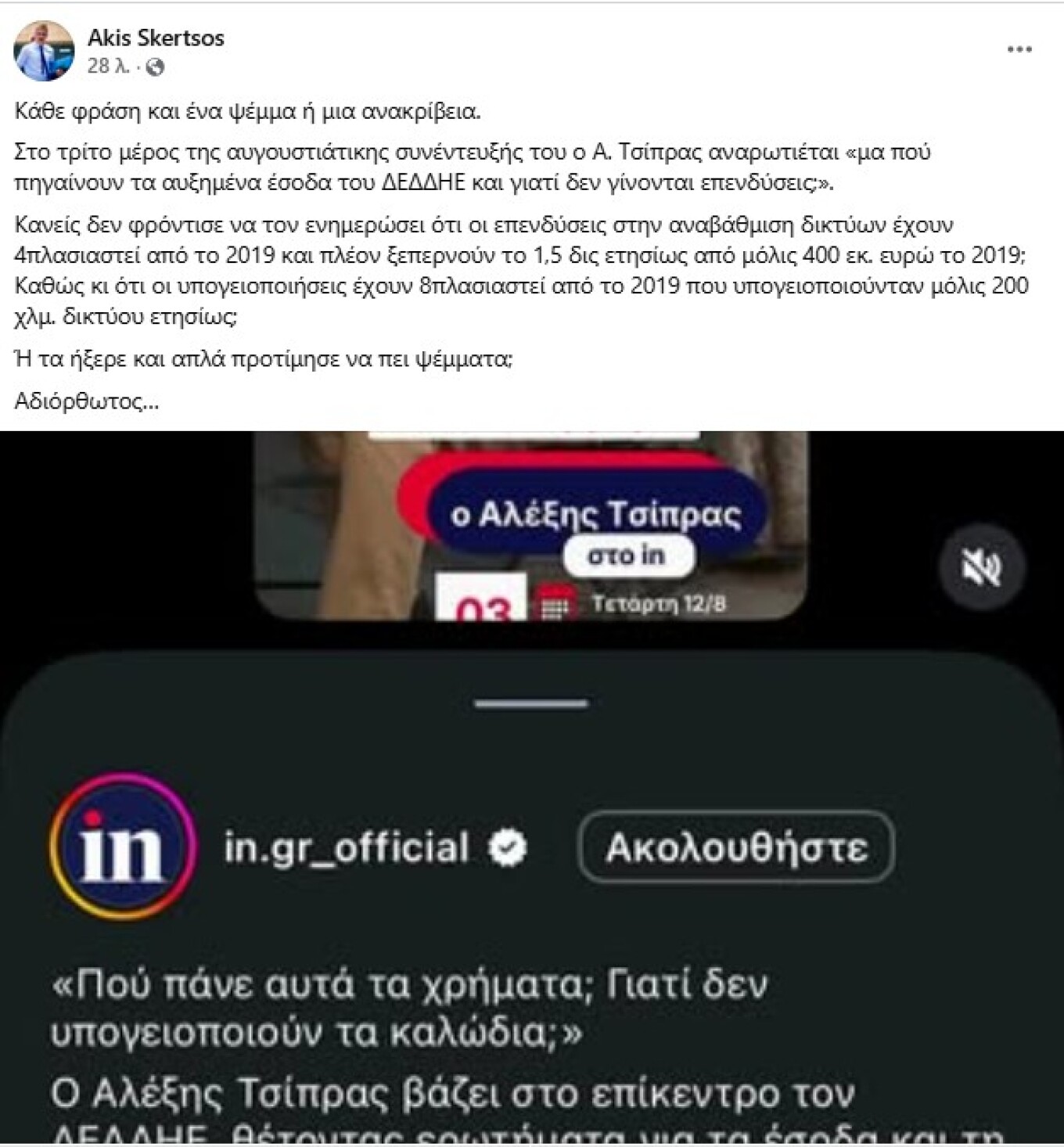 Σκέρτσος κατά Τσίπρα: Κάθε φράση και ένα ψέμα ή μια ανακρίβεια, αδιόρθωτος