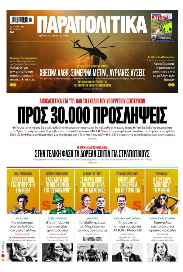 Διαβάστε στα «Παραπολιτικά»