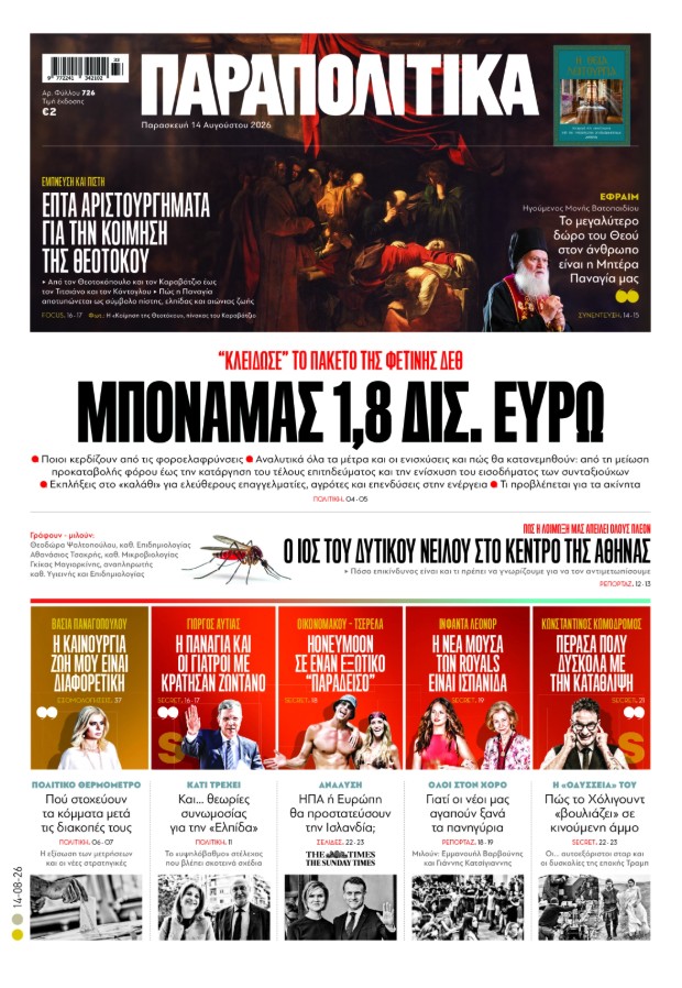 Παραπολιτικά 