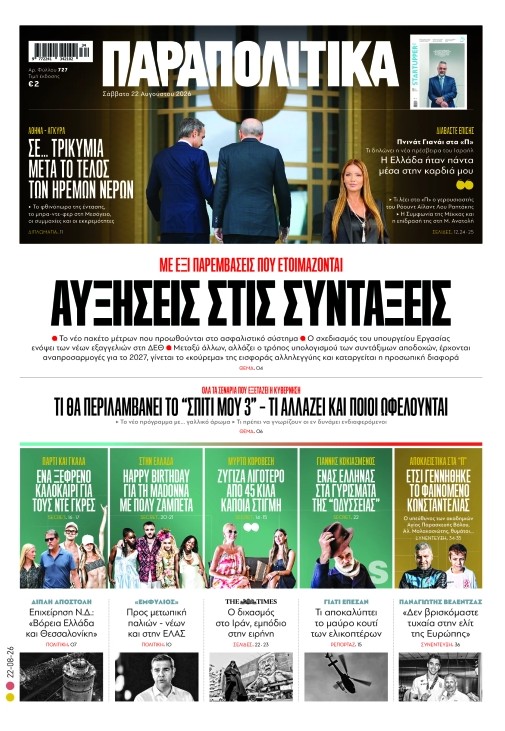 Στα «Παραπολιτικά»: Αυξήσεις στις συντάξεις, οι έξι παρεμβάσεις που ετοιμάζονται