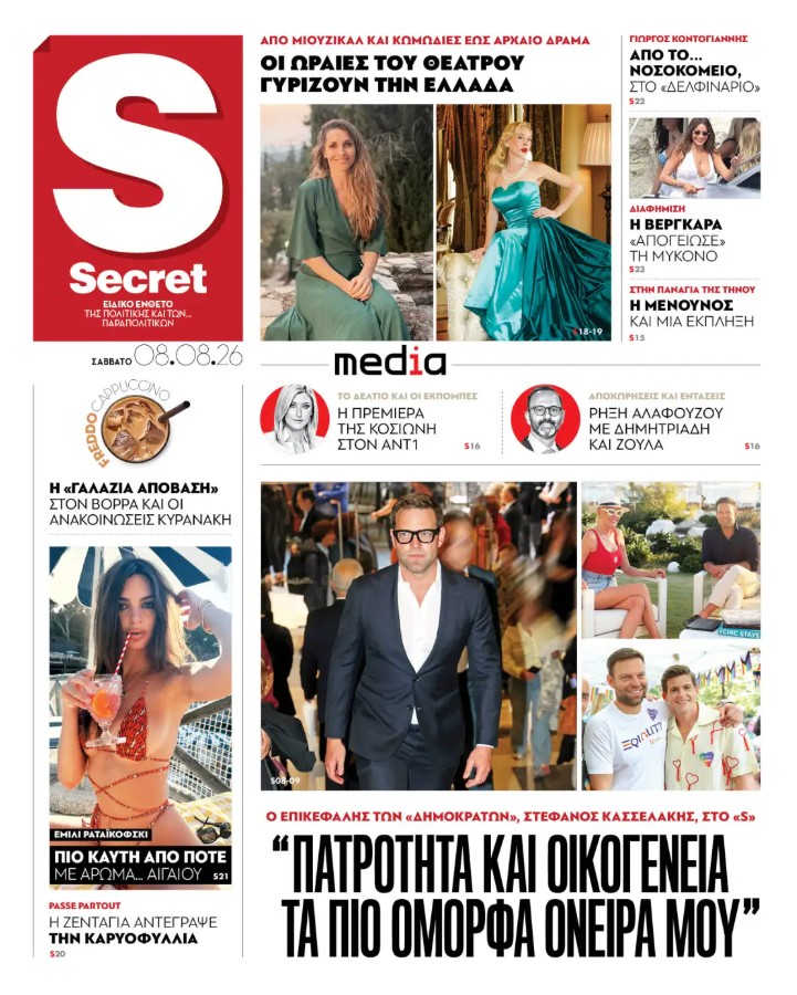 Διαβάστε στα «Παραπολιτικά»
