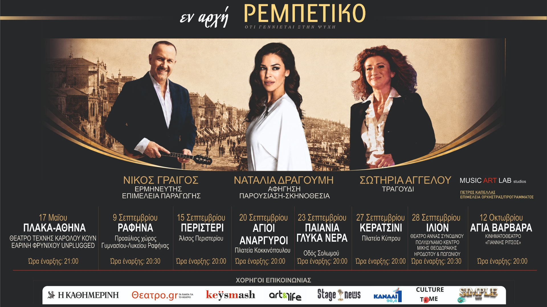 «ΕΝ ΑΡΧΗ ΡΕΜΠΕΤΙΚΟ» Δεύτερος κύκλος παραστάσεων – η επιτυχία συνεχίζεται