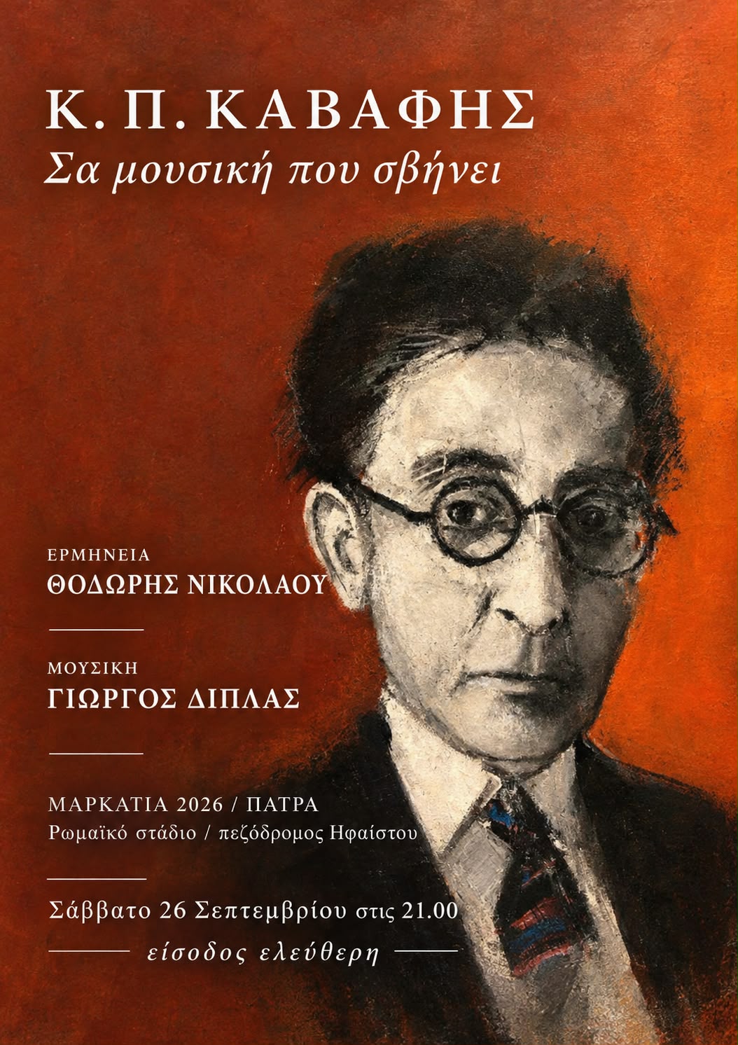 «Σα μουσική που σβήνει»