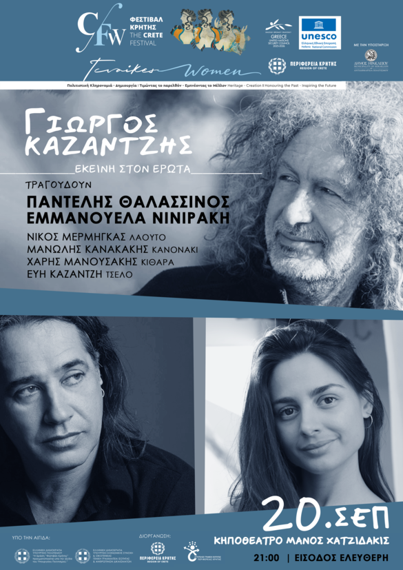 Ο Παντελής Θαλασσινός και η Εμμανουέλα Νινιράκη τραγουδούν Γιώργο Καζαντζή στο Ηράκλειο στο Κηποθέατρο «Μάνος Χατζιδάκις»