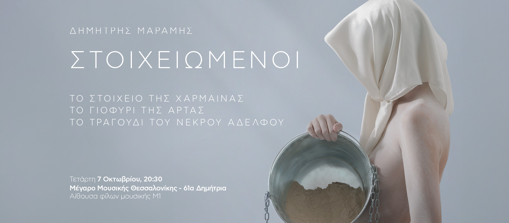 O Δημήτρης Μαραμής παρουσιάζει τη μουσικοθεατρική του τριλογία «Οι Στοιχειωμένοι» στο Μέγαρο Μουσικής Θεσσαλονίκης