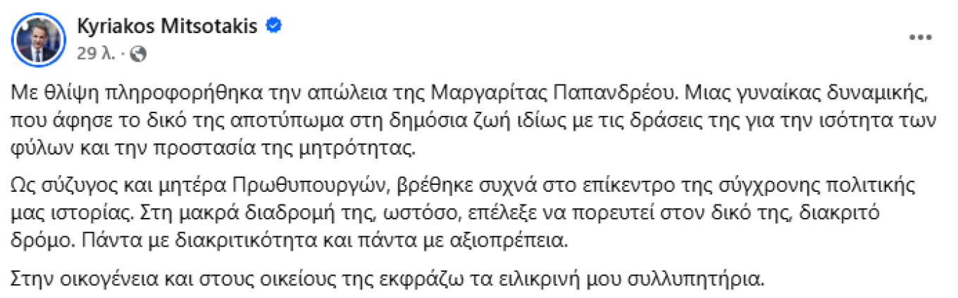 Συλλυπητήρια Μητσοτάκη για τον θάνατο της Μαργαρίτας Παπανδρέου