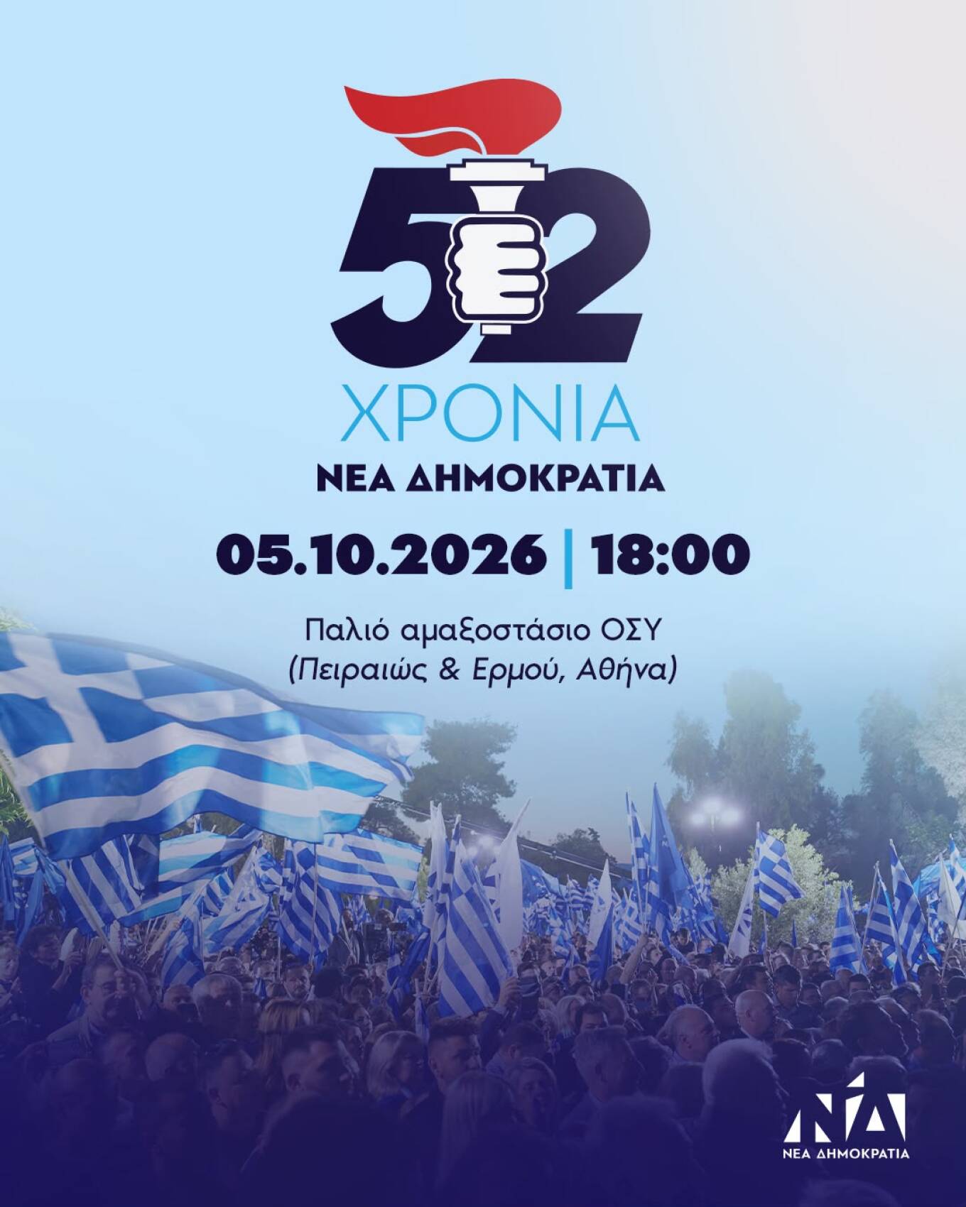 Ν.Δ.: Στο παλιό αμαξοστάσιο του ΟΣΥ με τον ιστορικό πυρσό θα γιορτάσει τα 52 χρόνια από την ίδρυσή της