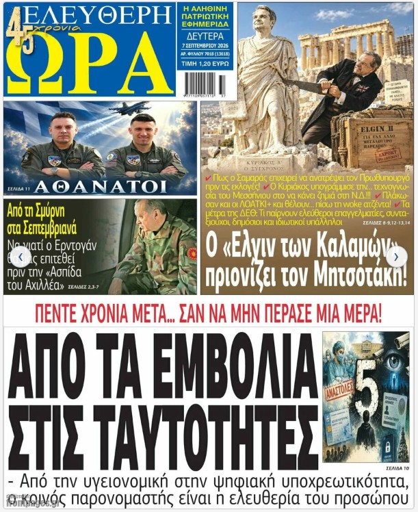 Τα πρωτοσέλιδα των εφημερίδων