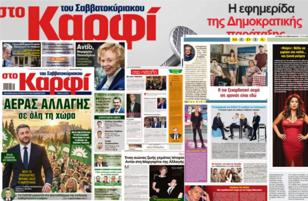 Διαβάστε στο «Καρφί»