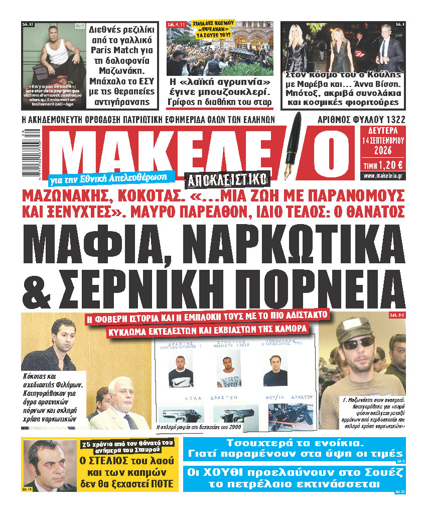 Τα πρωτοσέλιδα των εφημερίδων