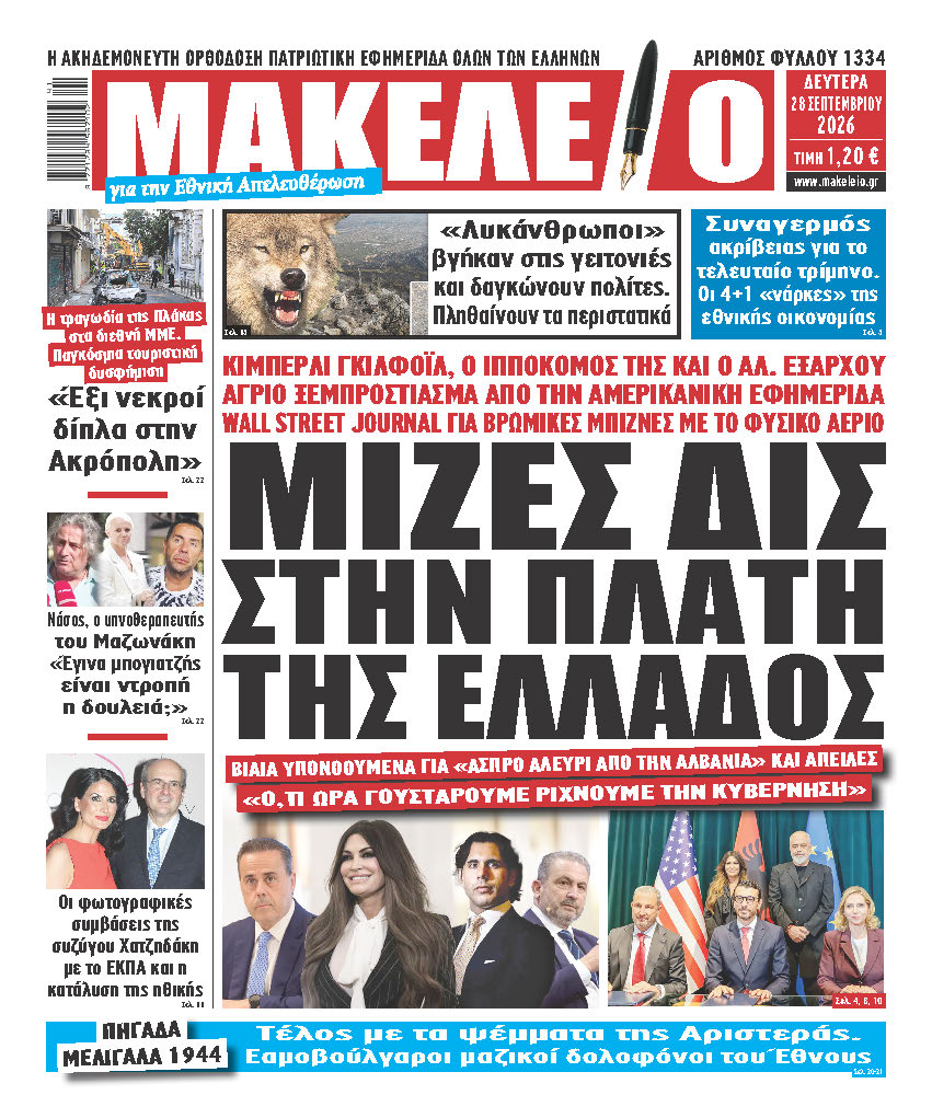 ​​​​μακελειό 