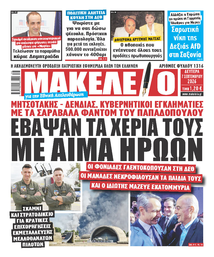 Τα πρωτοσέλιδα των εφημερίδων
