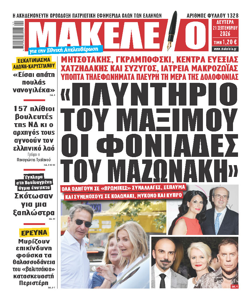 Τα πρωτοσέλιδα των εφημερίδων