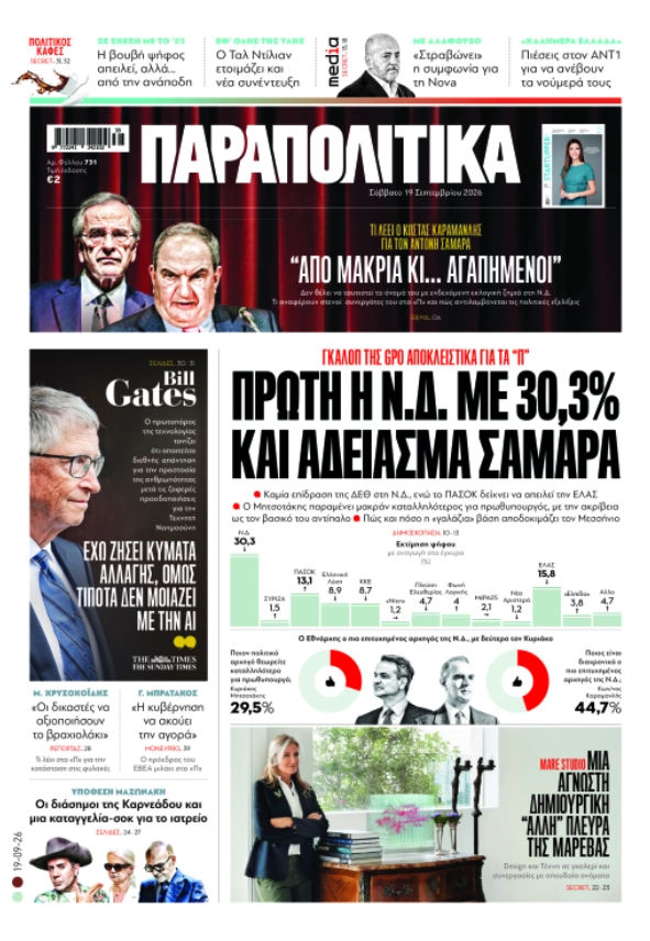 Διαβάστε στα «Παραπολιτικά»