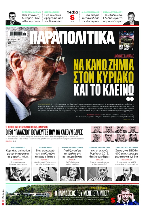 «Παραπολιτικά»