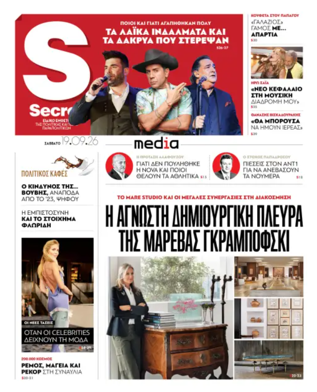 Διαβάστε στα «Παραπολιτικά»