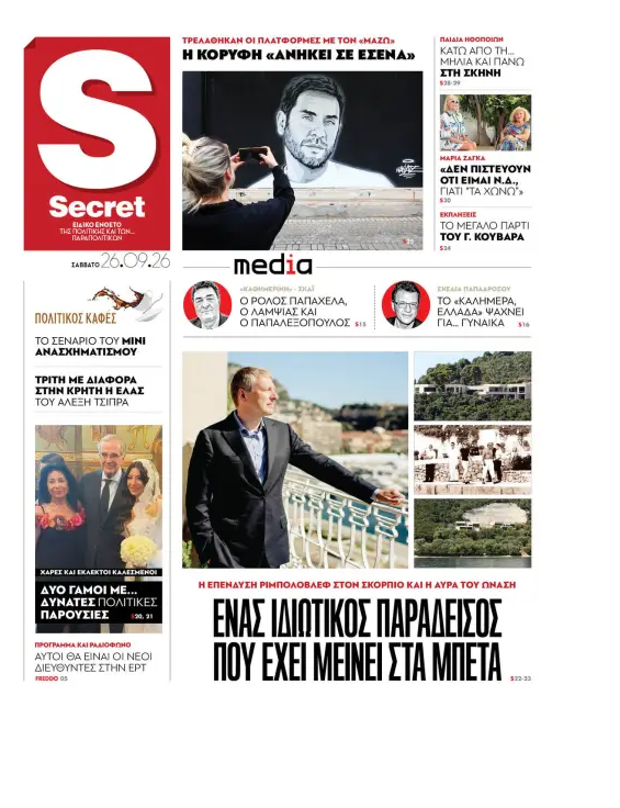 «Παραπολιτικά»