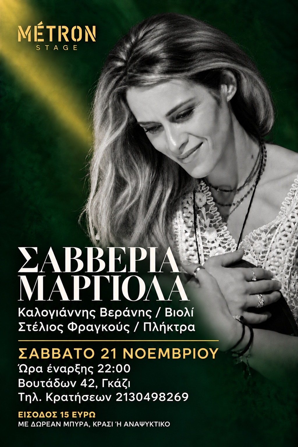 Η Σαββέρια Μαργιολά στο Metron Stage