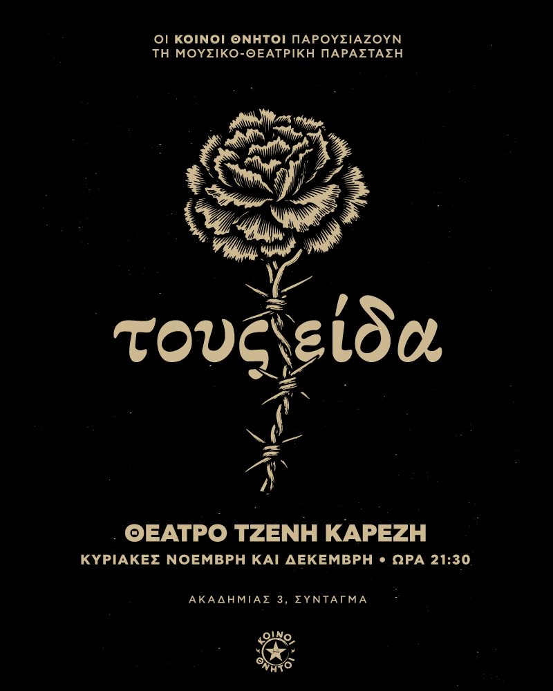Οι «Κοινοί Θνητοί» παρουσιάζουν τη μουσικο-θεατρική παράσταση «Τους είδα» στο Θέατρο «Τζένη Καρέζη»