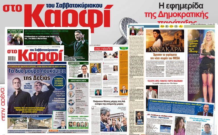 Διαβάστε στο «Καρφί»