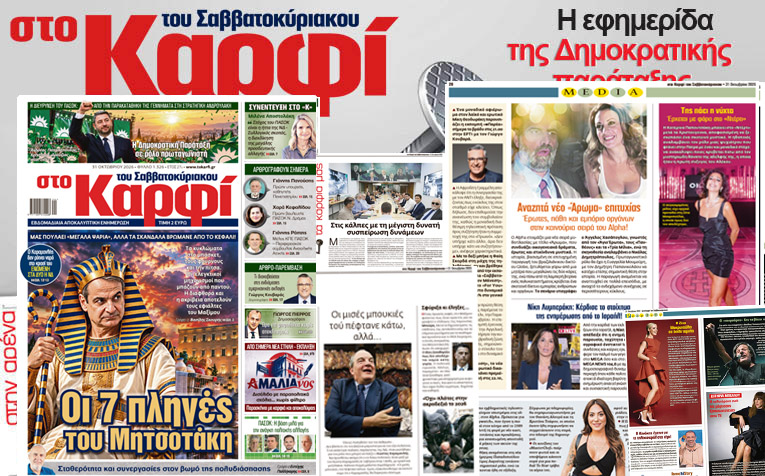 Διαβάστε στο «Καρφί»