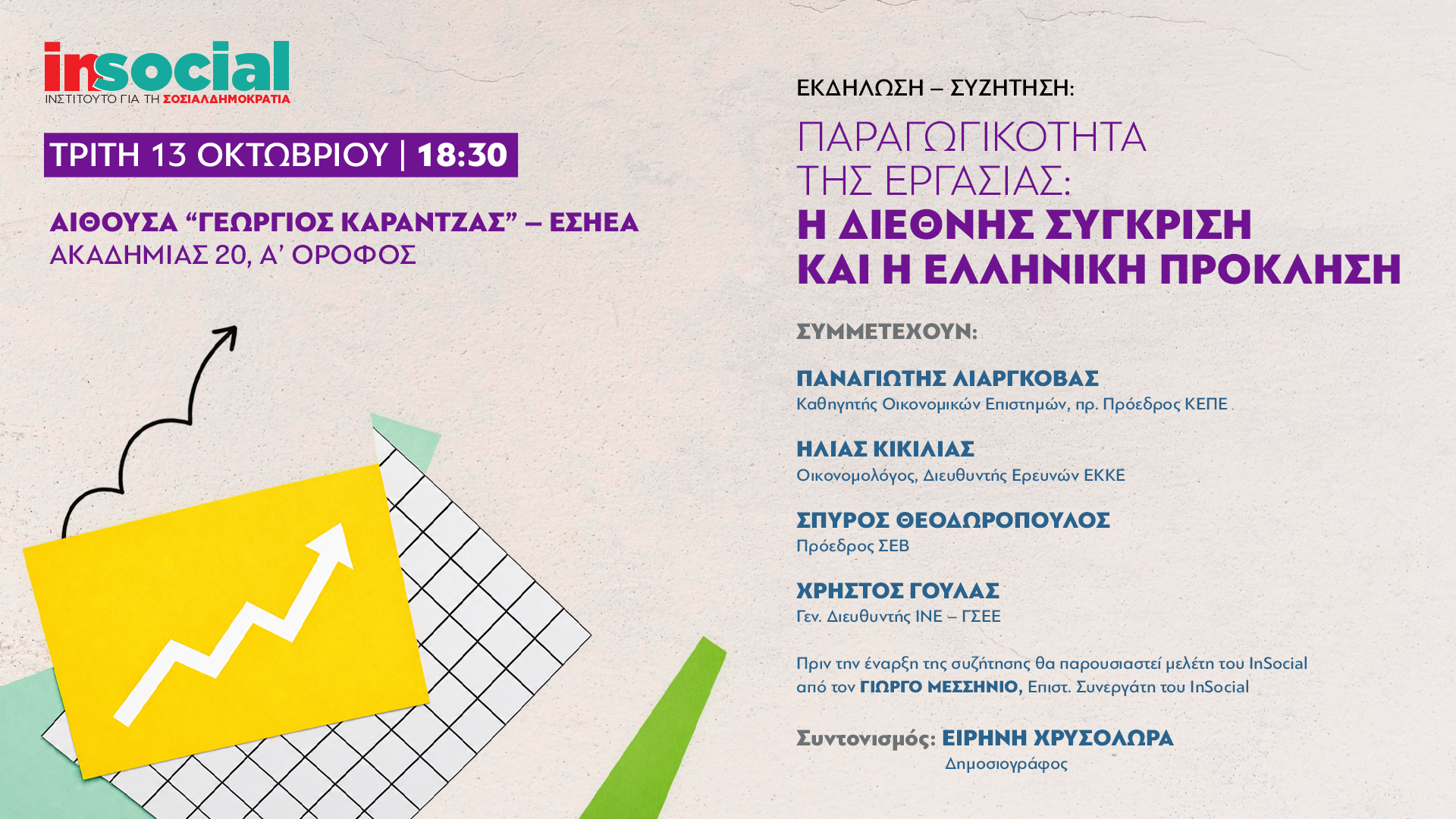 INSOCIAL: Εκδήλωση-συζήτηση για την Παραγωγικότητα της Εργασίας