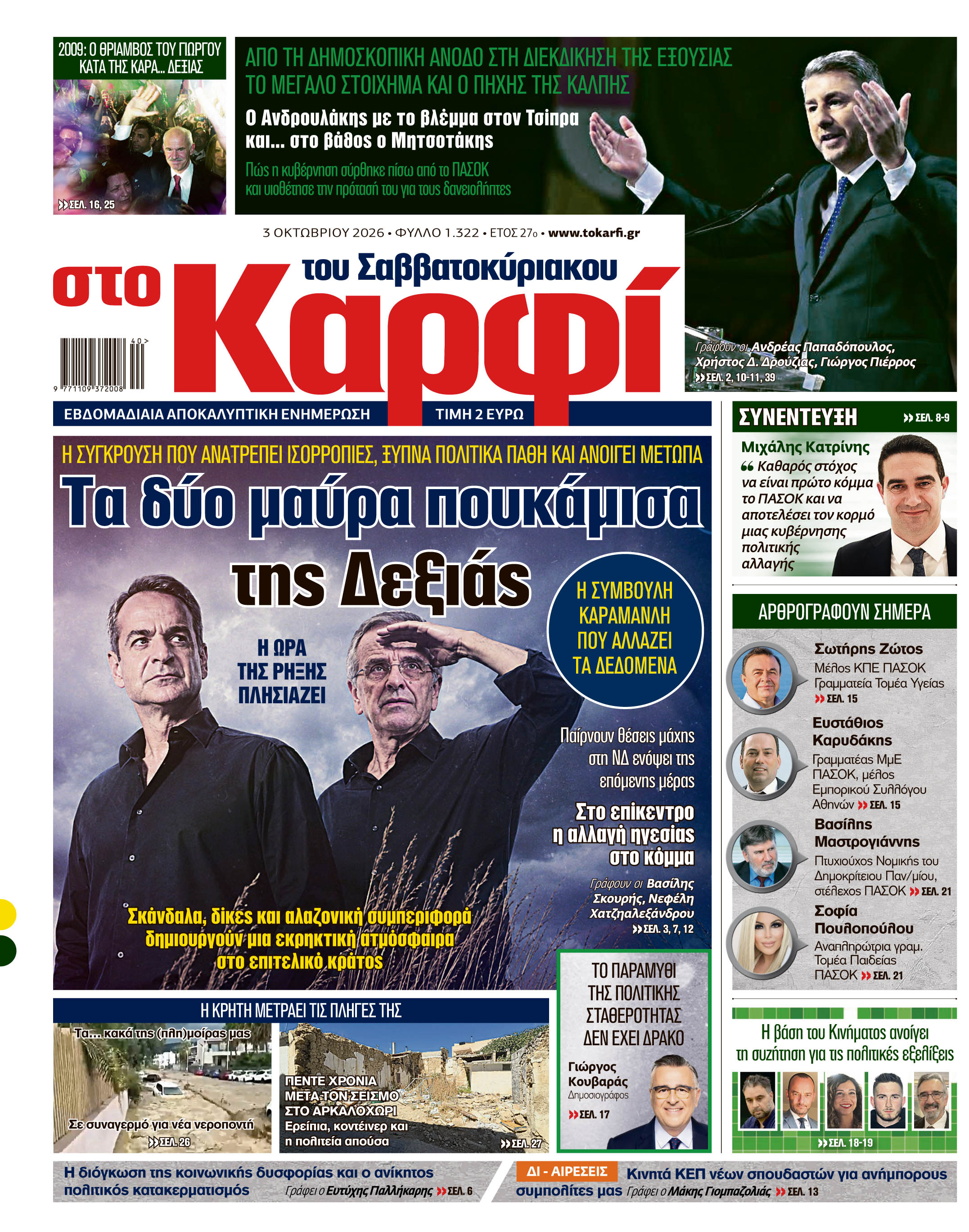 Διαβάστε στο «Καρφί»