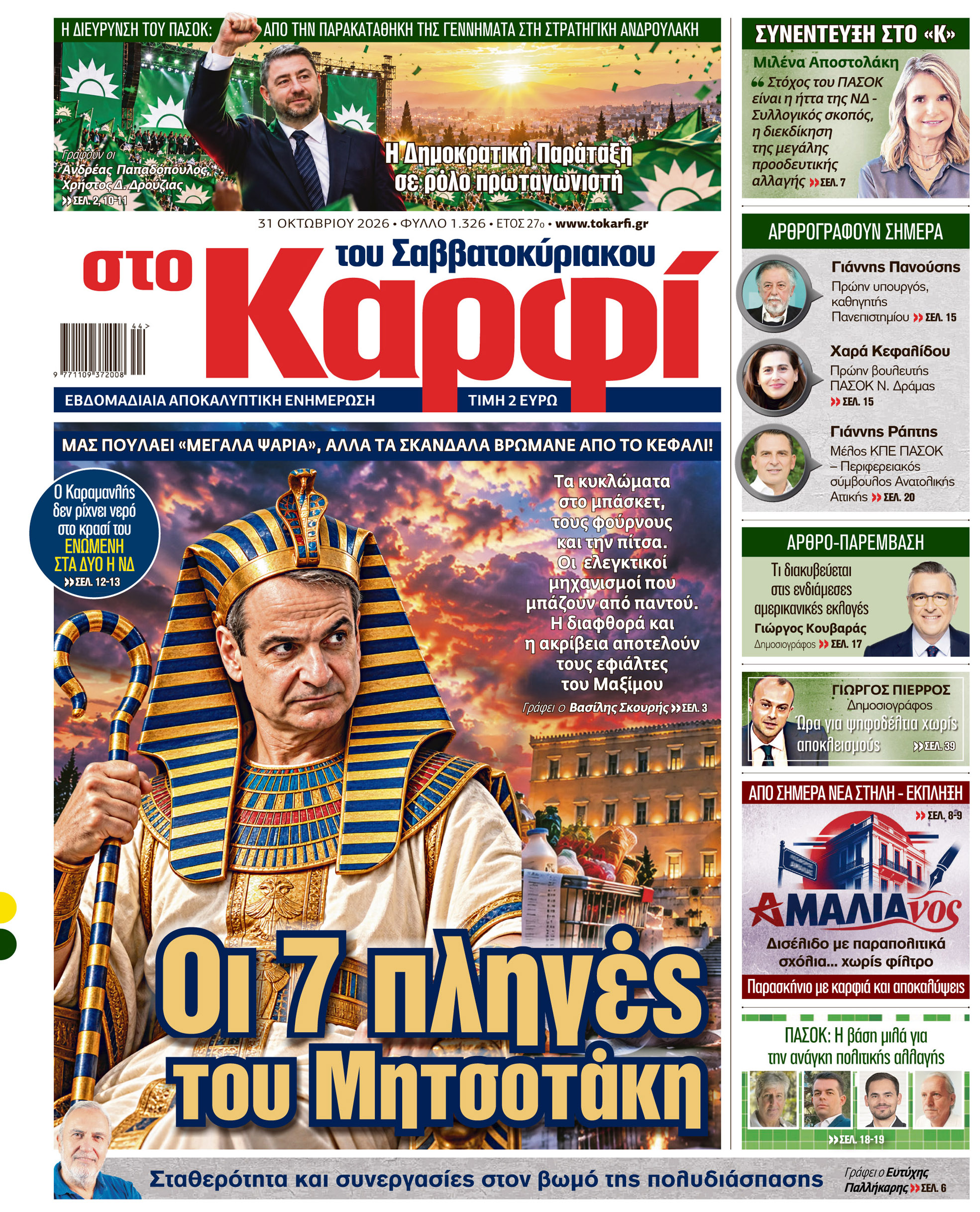 Διαβάστε στο «Καρφί»