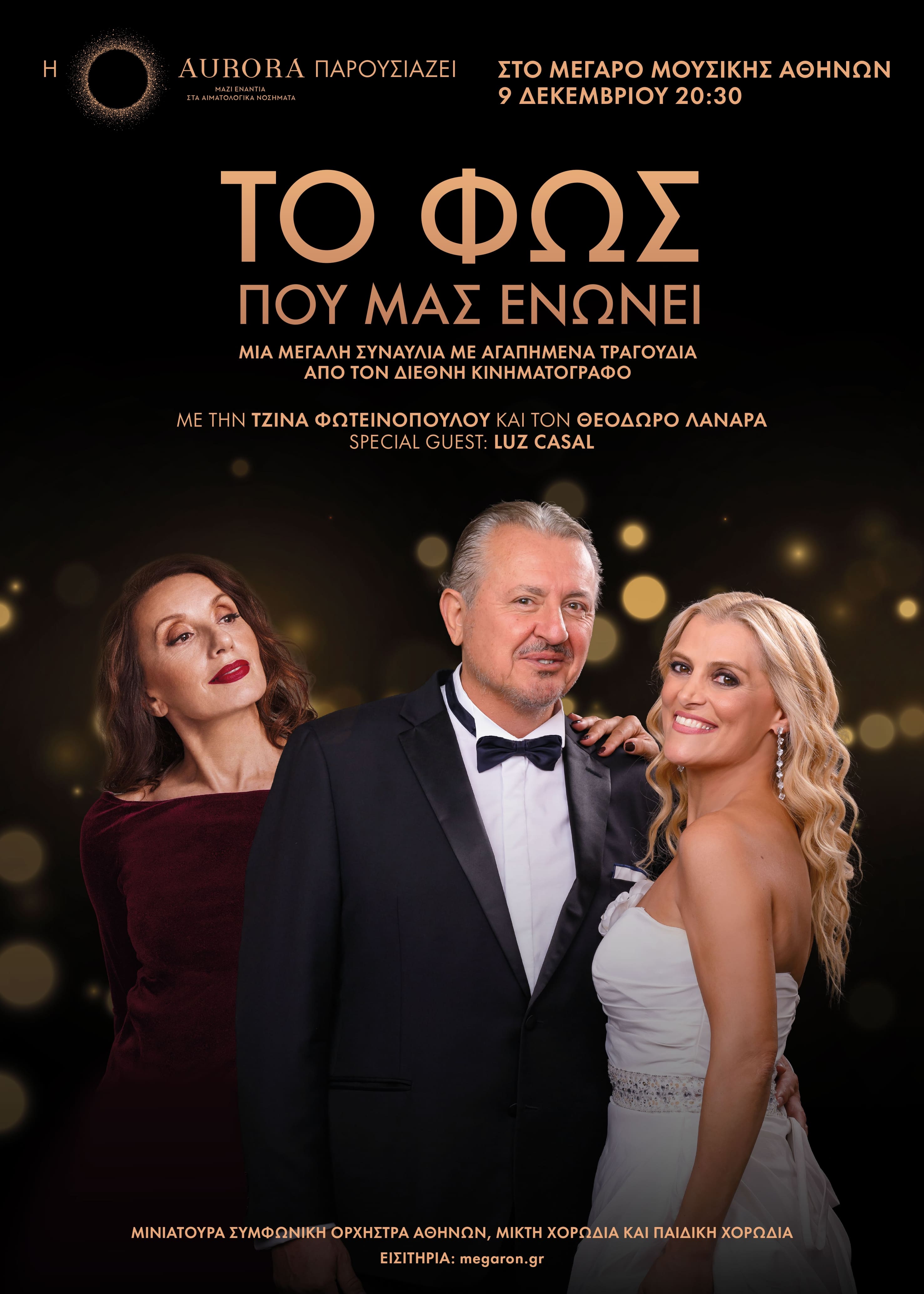 «Το Φως που μας Ενώνει»,
