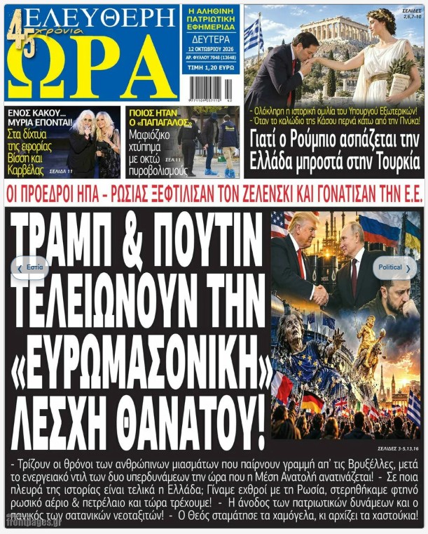 Τα πρωτοσέλιδα των πολιτικών και αθλητικών εφημερίδων 