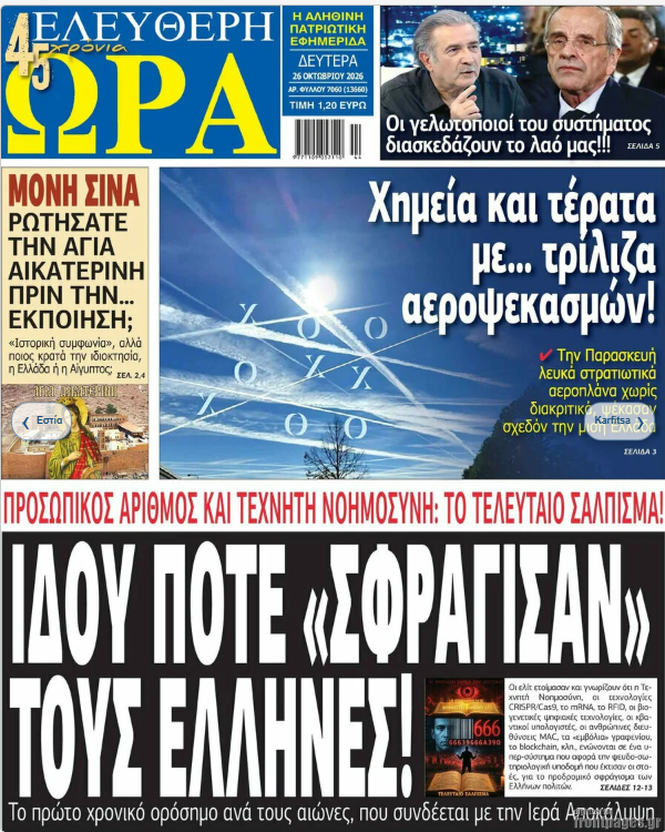Τα πρωτοσέλιδα των πολιτικών και αθλητικών εφημερίδων