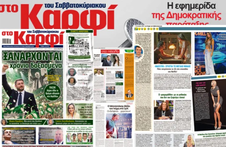 Στο ΚΑΡΦΙ