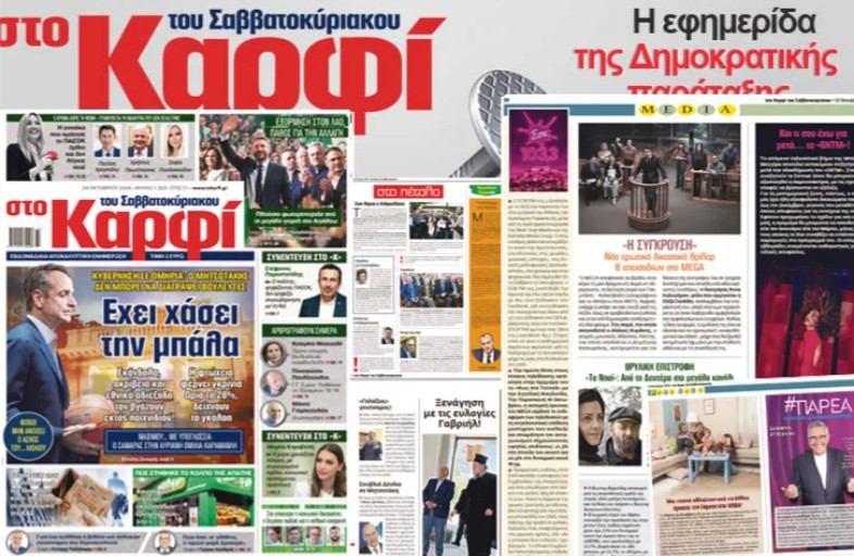 Διαβάστε στο «Καρφί»